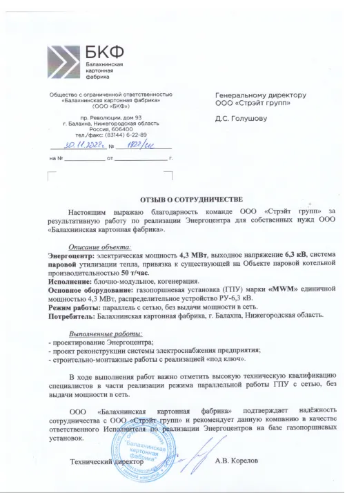 Отзыв о сотрудничестве с компанией ООО "Стрэйт Групп" 